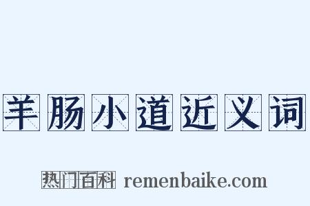 羊肠小道近义词是什么意思的图片